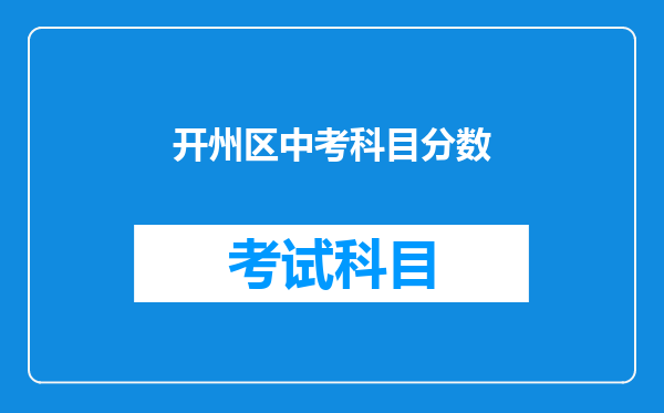 开州区中考科目分数