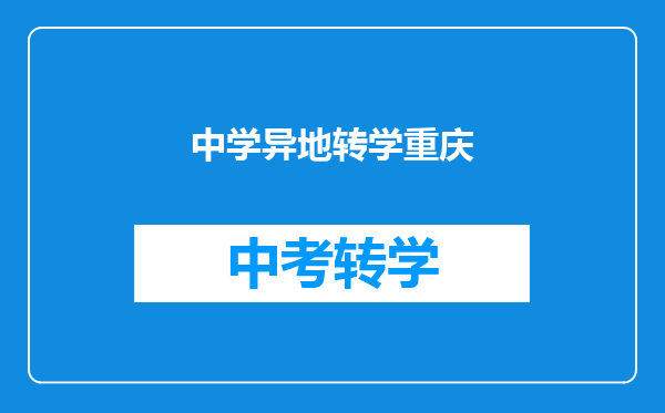 中学异地转学重庆