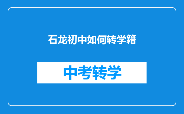 石龙初中如何转学籍