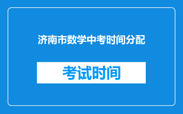 济南市数学中考时间分配