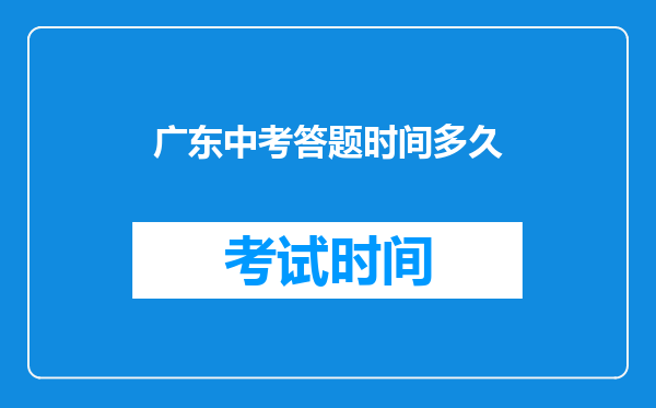 广东中考答题时间多久