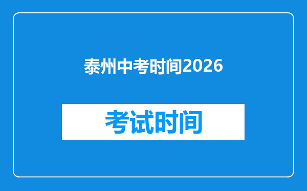 泰州中考时间2026