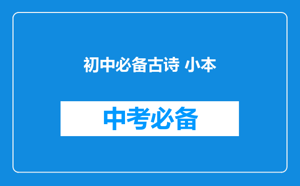 初中必备古诗 小本