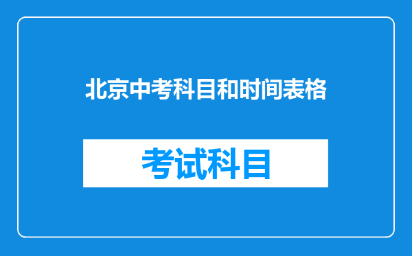 北京中考科目和时间表格