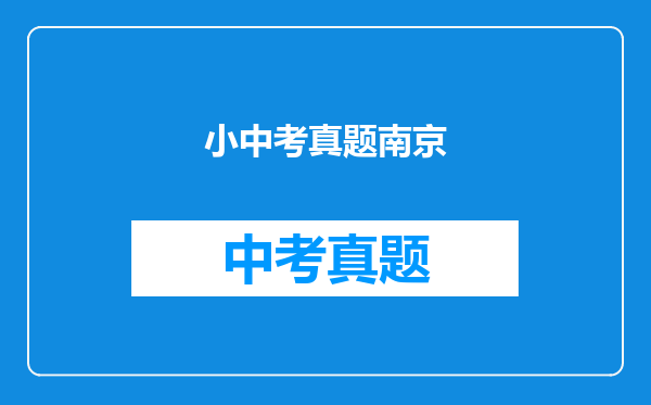 小中考真题南京