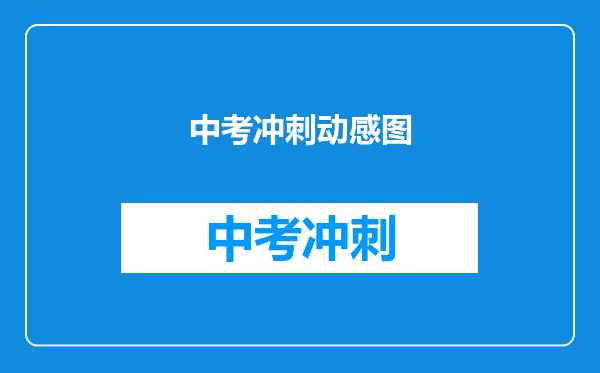 中考冲刺动感图