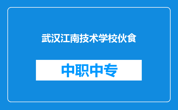 武汉江南技术学校伙食