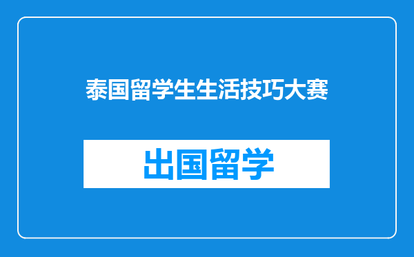 泰国留学生生活技巧大赛