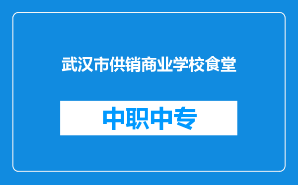 武汉市供销商业学校食堂