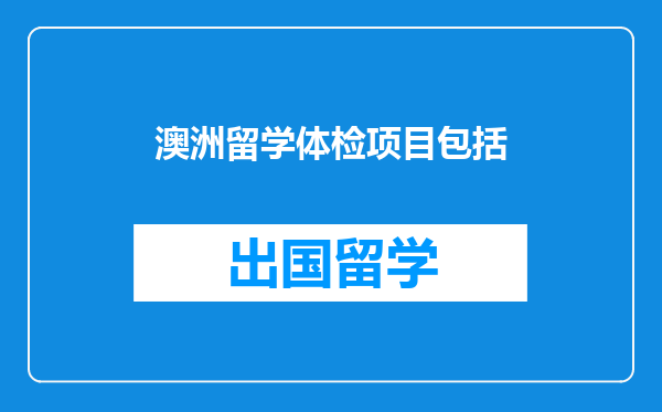澳洲留学体检项目包括