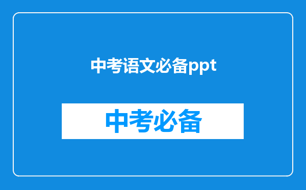 中考语文必备ppt