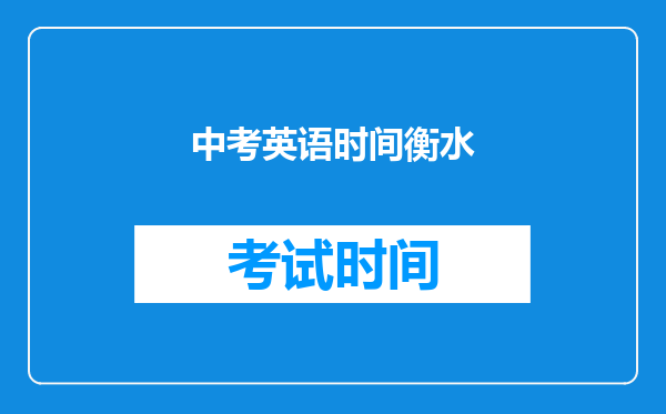 中考英语时间衡水