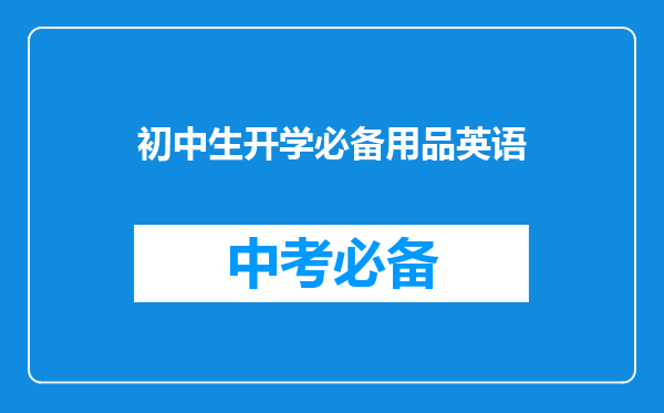 初中生开学必备用品英语