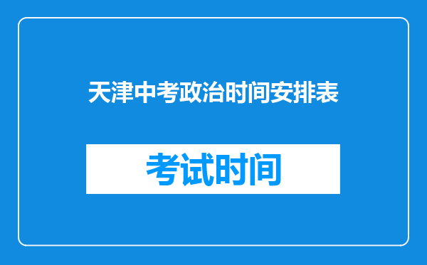 天津中考政治时间安排表