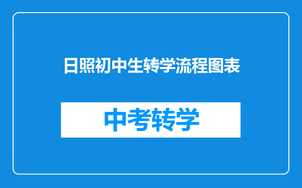 日照初中生转学流程图表