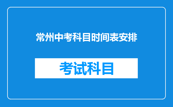 常州中考科目时间表安排