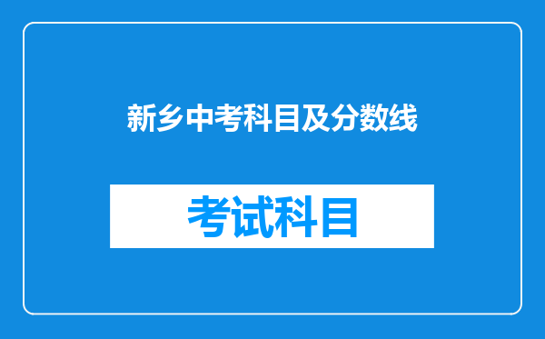新乡中考科目及分数线
