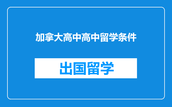 加拿大高中高中留学条件