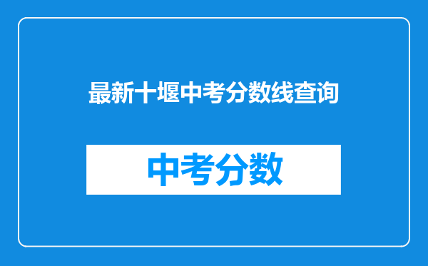 最新十堰中考分数线查询