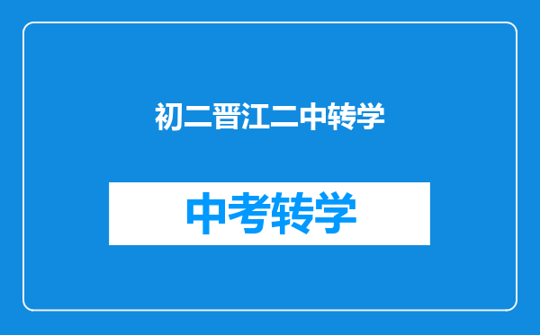 初二晋江二中转学