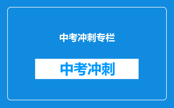 中考冲刺专栏
