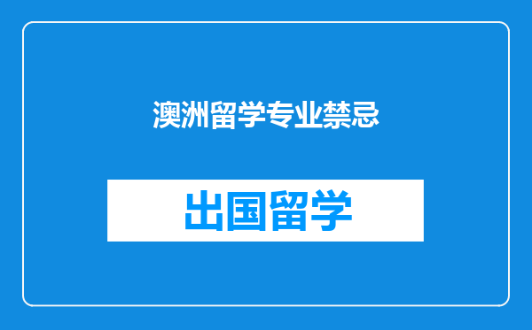 澳洲留学专业禁忌
