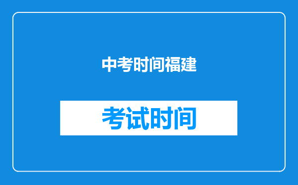 中考时间福建