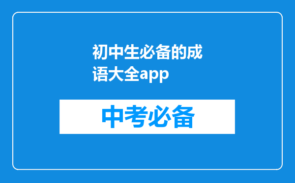 初中生必备的成语大全app