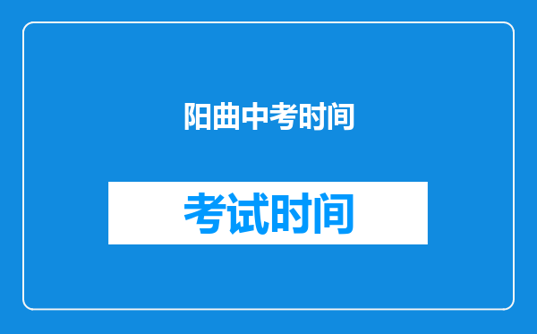阳曲中考时间