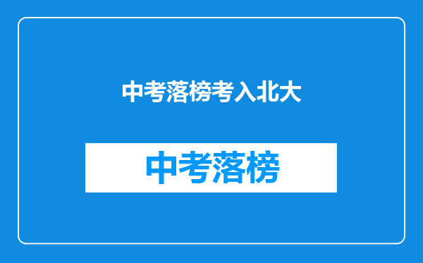 中考落榜考入北大