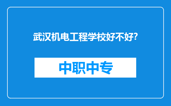 武汉机电工程学校好不好？