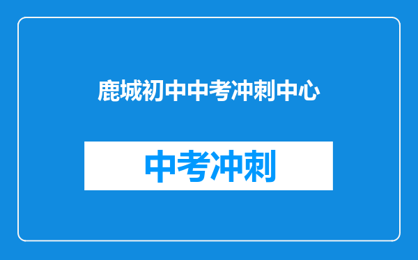 鹿城初中中考冲刺中心