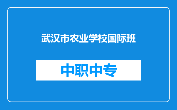 武汉市农业学校国际班