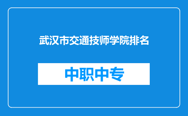 武汉市交通技师学院排名