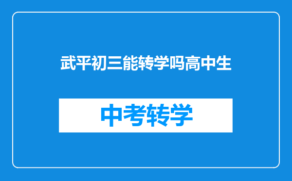 武平初三能转学吗高中生