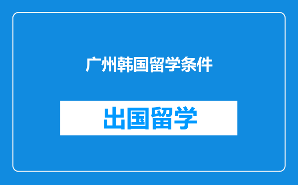 广州韩国留学条件