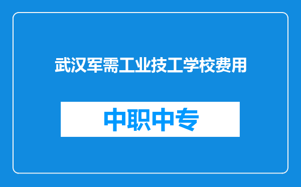武汉军需工业技工学校费用