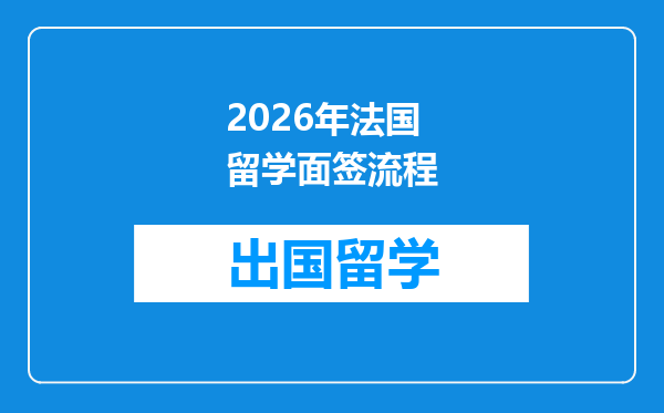 2026年法国留学面签流程