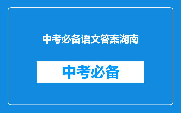 中考必备语文答案湖南