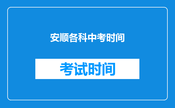 安顺各科中考时间
