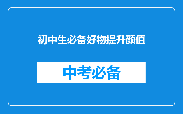 初中生必备好物提升颜值