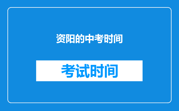 资阳的中考时间