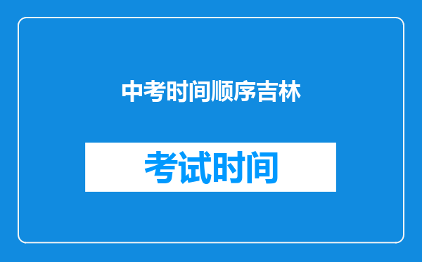 中考时间顺序吉林