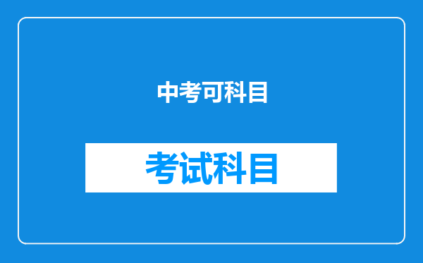 中考可科目