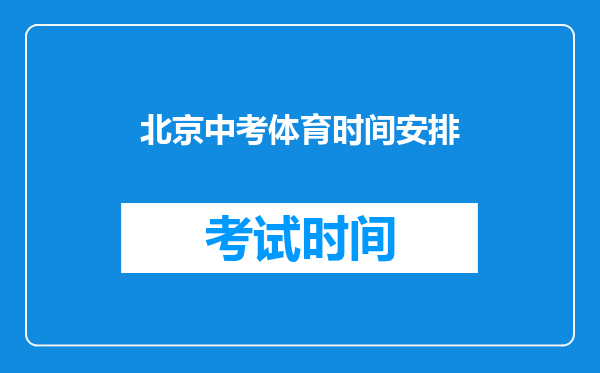 北京中考体育时间安排