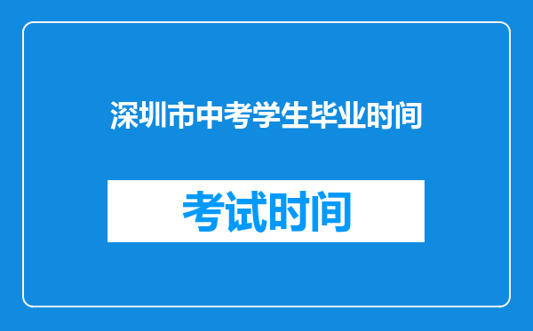 深圳市中考学生毕业时间