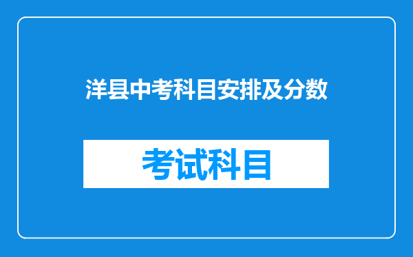 洋县中考科目安排及分数