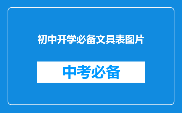 初中开学必备文具表图片