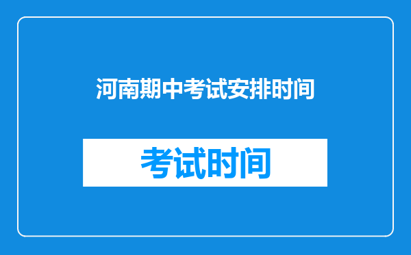 河南期中考试安排时间