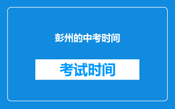 彭州的中考时间